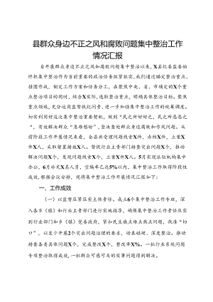 县群众身边不正之风和腐败问题集中整治工作情况汇报.docx