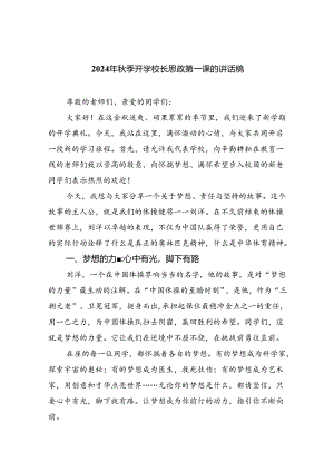 （8篇）2024年秋季开学校长思政第一课的讲话稿范文.docx