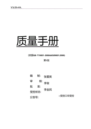 公司质量手册范本.docx