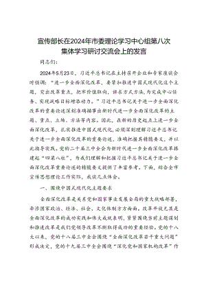 宣传部长在2024年市委理论学习中心组第八次集体学习研讨交流会上的发言.docx