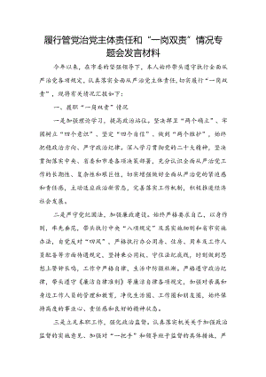 履行管党治党主体责任和“一岗双责”情况专题会发言材料.docx