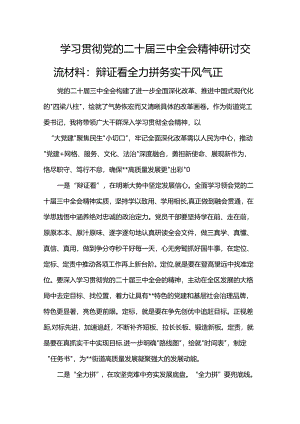 学习贯彻党的二十届三中全会精神研讨交流材料：辩证看全力拼务实干风气正.docx