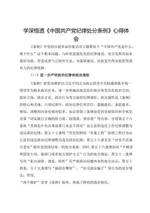 学深悟透《中国共产党纪律处分条例》心得体会.docx
