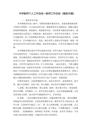 中学教师个人工作总结_教师工作总结（精选35篇）.docx