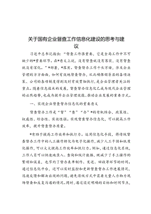 关于国有企业督查工作信息化建设的思考与建议.docx