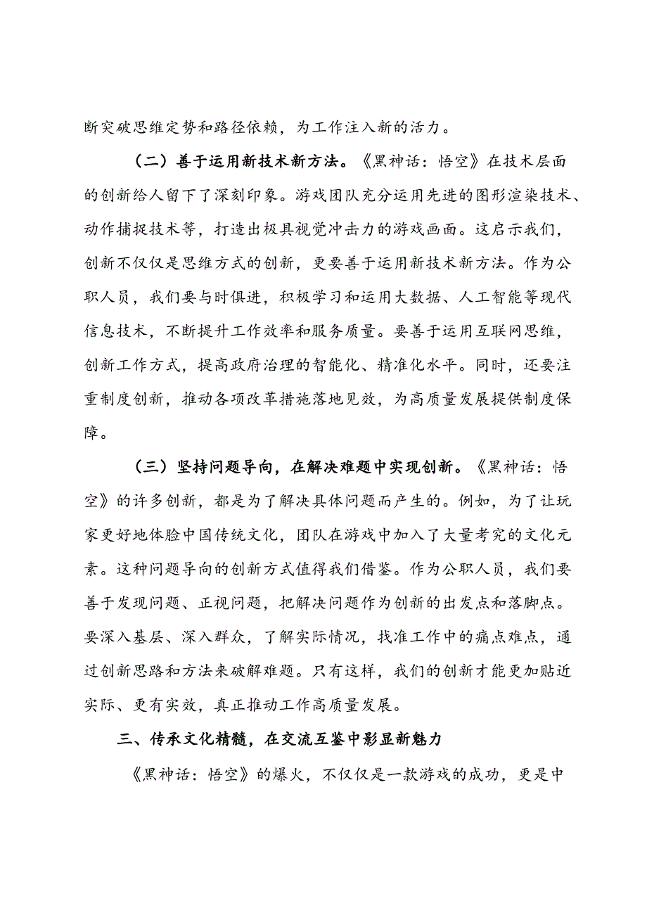 心得体会：《黑神话：悟空》的爆火给公职人员的启示.docx_第3页