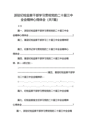 派驻纪检监察干部学习贯彻党的二十届三中全会精神心得体会（共7篇）.docx