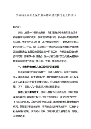 在流动儿童关爱保护服务体系建设推进会上的讲话.docx