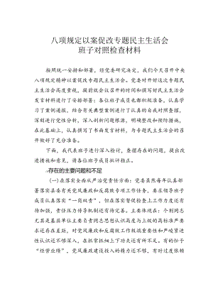 八项规定以案促改专题民主生活会班子对照检查材料.docx