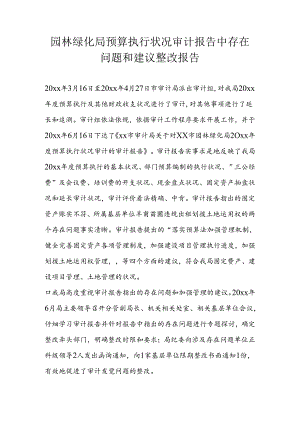 园林绿化局预算执行情况审计报告中存在问题和建议整改报告.docx