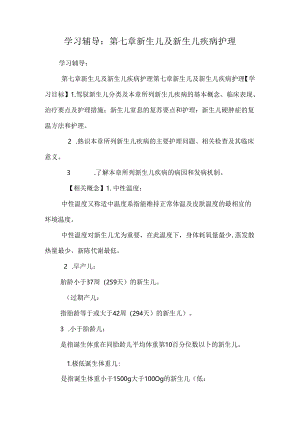 学习辅导：第七章 新生儿及新生儿疾病护理.docx