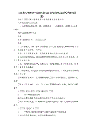 任丘市八年级上学期1月期末道德与法治试题（PDF版含答案）.docx