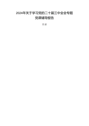 2024年关于学习党的二十届三中全会专题党课辅导报告.docx