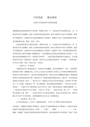 巧用表扬激活课堂——浅谈小学课堂教学中的表扬问题 论文.docx