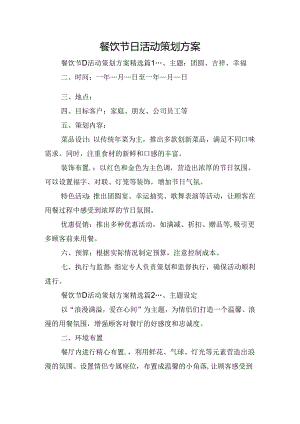 餐饮节日活动策划方案.docx