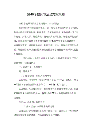 第40个教师节活动方案策划.docx