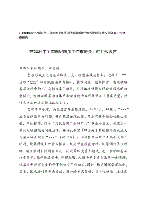 （范文）在2024年全市基层减负工作推进会上的汇报发言.docx