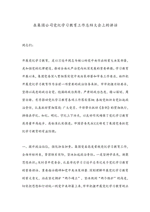 在集团公司党纪学习教育工作总结大会上的讲话.docx