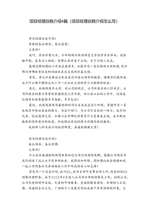 项目经理自我介绍4篇(项目经理自我介绍怎么写).docx