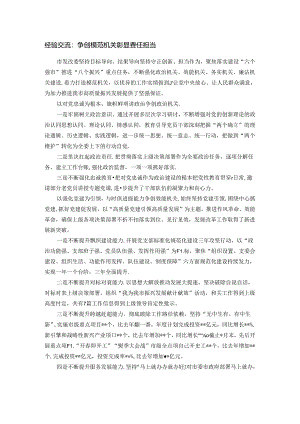 经验交流：争创模范机关 彰显责任担当.docx