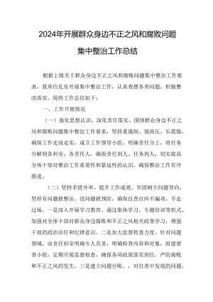 开展2024年群众身边不正之风和腐败问题集中整治工作总结 （合计8份）.docx
