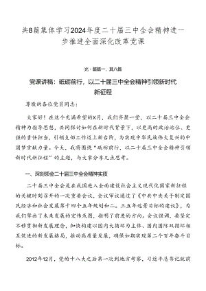 共8篇集体学习2024年度二十届三中全会精神进一步推进全面深化改革党课.docx