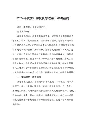 校长2024年秋季开学思政课讲话有关巴黎奥运会话题九篇.docx