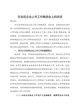 在全区企业上市工作推进会上的讲话.docx