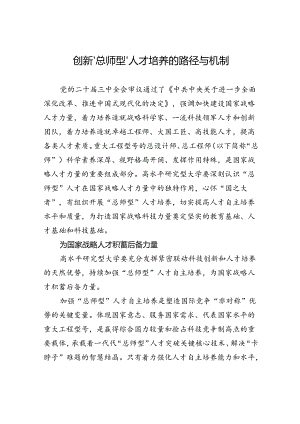 创新“总师型”人才培养的路径与机制.docx
