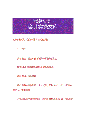 记账实操-资产负债表计算公式的设置.docx