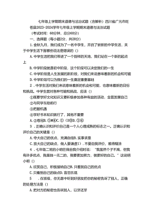 七年级上学期期末 道德与法治试题（含解析）_66.docx