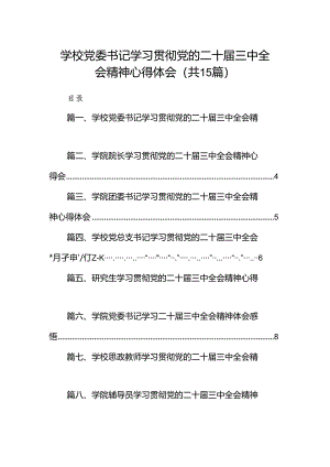 学校党委书记学习贯彻党的二十届三中全会精神心得体会15篇（精选）.docx