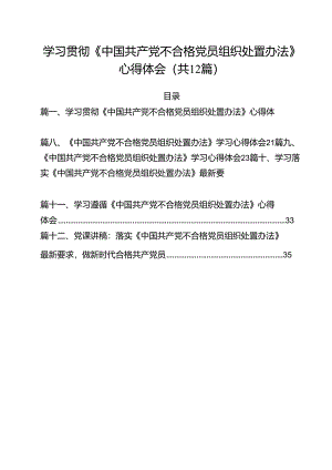 学习贯彻《中国共产党不合格党员组织处置办法》心得体会（共12篇）.docx