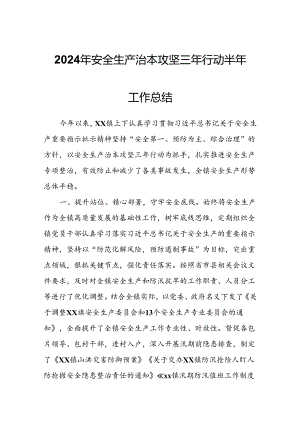 2024年安全生产治本攻坚三年行动半年工作总结.docx