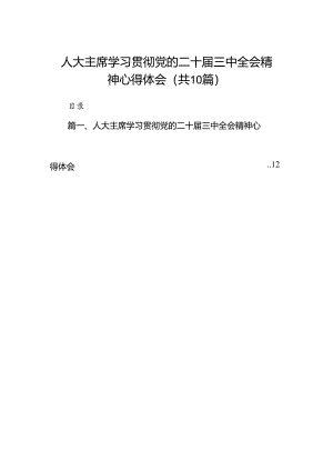 （10篇）人大主席学习贯彻党的二十届三中全会精神心得体会（最新版）.docx