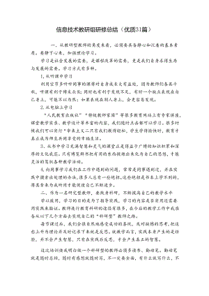 信息技术教研组研修总结（优质31篇）.docx