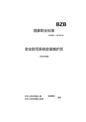 安全防范系统安装维护员（2024年版）.docx
