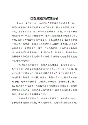 国企二十届三中全会主题研讨发言稿.docx