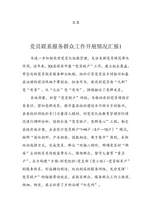 党员联系服务群众工作开展情况汇报（3篇）.docx