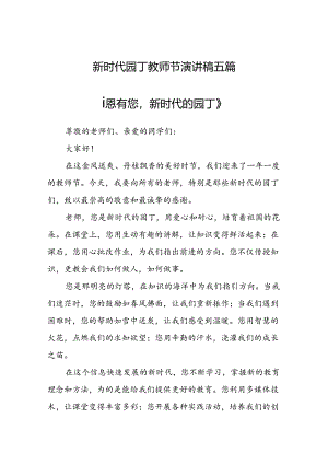 新时代园丁教师节演讲稿5篇.docx