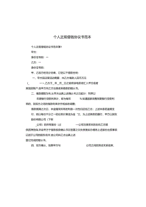 个人正规借钱协议书范本.docx