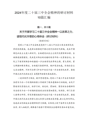2024年度二十届三中全会精神的研讨材料10篇汇编.docx