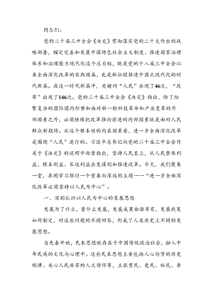 进一步全面深化改革必须坚持以人民为中心讲稿.docx