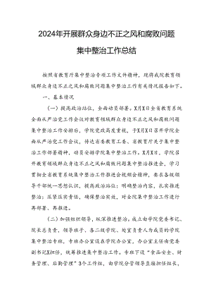 2024年关于开展群众身边不正之风和腐败问题集中整治工作总结 （汇编9份）.docx