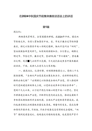 7篇在2024中秋国庆节前集体廉政谈话会上的讲话.docx
