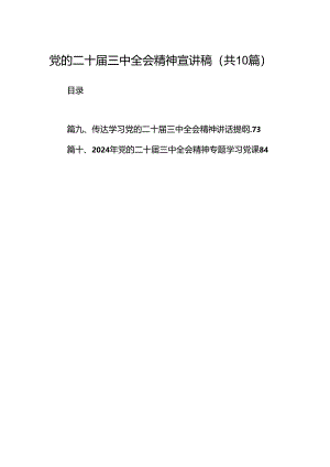 党的二十届三中全会精神宣讲稿优选10篇.docx