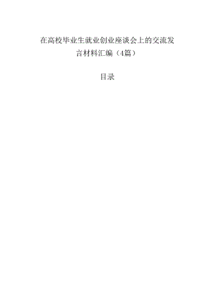 在高校毕业生就业创业座谈会上的交流发言材料汇编（4篇）.docx
