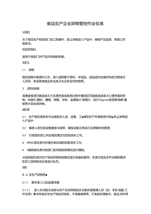 食品生产企业异物管控作业标准.docx