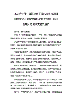 2024年8月17日福建省平潭综合实验区面向全省公开选拔党政机关内设机构正职和副职人选笔试真题及解析.docx