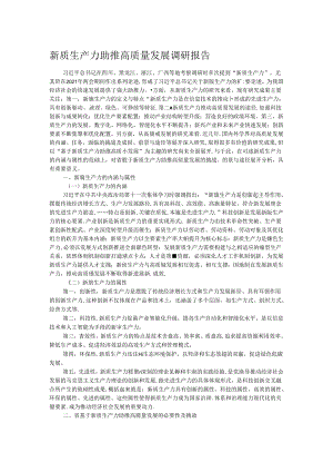 新质生产力助推高质量发展调研报告.docx